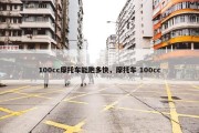 100cc摩托车能跑多快，摩托车 100cc