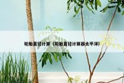 轮胎直径计算（轮胎直径计算器太平洋）