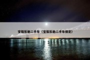宝骏乐驰二手车（宝骏乐驰二手车保定）