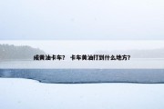 成黄油卡车？ 卡车黄油打到什么地方？