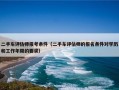 二手车评估师报考条件（二手车评估师的报名条件对学历和工作年限的要求）