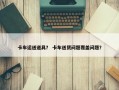 卡车运送道具？ 卡车送货问题覆盖问题？
