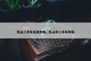 乳山二手车交易市场，乳山市二手车市场