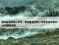 深圳雷克萨斯二手车，深圳雷克萨斯二手车交易市场2024年最新消息