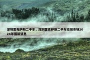 深圳雷克萨斯二手车，深圳雷克萨斯二手车交易市场2024年最新消息