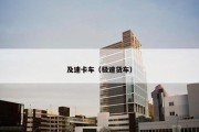 及速卡车（极速货车）