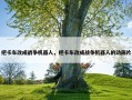 把卡车改成战争机器人，把卡车改成战争机器人的动画片