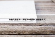 奔驰汽配招聘（奔驰汽车配件厂待遇怎么样）