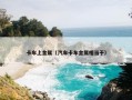 卡车上金属（汽车卡车金属相当于）