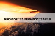 柏溪客运站汽车时刻表（柏溪客运站汽车时刻表到柳嘉）