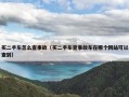 买二手车怎么查事故（买二手车查事故车在哪个网站可以查到）