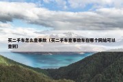 买二手车怎么查事故（买二手车查事故车在哪个网站可以查到）