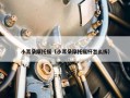 小耳朵摩托摇（小耳朵摩托摇杆怎么拆）