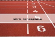 汽配厂倒，汽配厂倒箱是干什么的