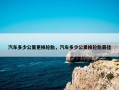 汽车多少公里更换轮胎，汽车多少公里换轮胎最佳