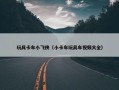 玩具卡车小飞侠（小卡车玩具车视频大全）