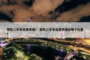常熟二手车交易市场？ 常熟二手车交易市场在哪个位置？