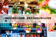岗集万力轮胎公司招聘，岗集万力轮胎公司2020年招聘