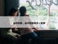 山玲轮胎，山玲轮胎档次一览表