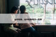 山玲轮胎，山玲轮胎档次一览表