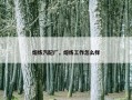 熔炼汽配厂，熔炼工作怎么样