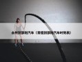 永州到邵阳汽车（常德到邵阳汽车时刻表）