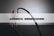 永州到邵阳汽车（常德到邵阳汽车时刻表）