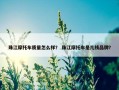 珠江摩托车质量怎么样？ 珠江摩托车是几线品牌？