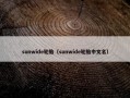 sunwide轮胎（sunwide轮胎中文名）