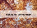 好摩托车多少钱？ 摩托车多少钱报废？