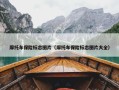 摩托车保险标志图片（摩托车保险标志图片大全）