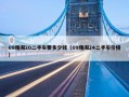 09雅阁20二手车要多少钱（09雅阁24二手车价格）
