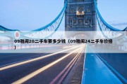 09雅阁20二手车要多少钱（09雅阁24二手车价格）