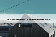广州汽车摇号网站登录，广州汽车摇号网站登录官网