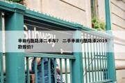 丰田fj酷路泽二手车？ 二手丰田fj酷路泽2019款报价？