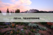 汽配小云，汽配云软件使用教程