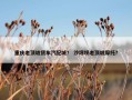 重庆老顶坡货车汽配城？ 沙坪坝老顶坡摩托？