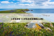 二手车吊车（二手车吊车处理网812吨）