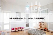 汽车故障码一汽大众？ 一汽大众故障代码？