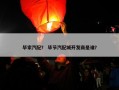 毕家汽配？ 毕节汽配城开发商是谁？