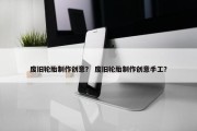 废旧轮胎制作创意？ 废旧轮胎制作创意手工？