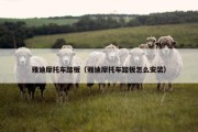 雅迪摩托车踏板（雅迪摩托车踏板怎么安装）