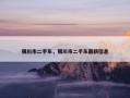 银川市二手车，银川市二手车最新信息