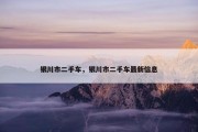 银川市二手车，银川市二手车最新信息