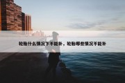 轮胎什么情况下不能补，轮胎哪些情况不能补