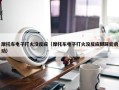 摩托车电子打火没反应（摩托车电子打火没反应脚踩能启动）