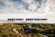 美国最近汽配展会？ 美国最近汽配展会有哪些？