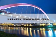 到天津长途汽车，天津长途汽车票网上订票查询