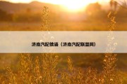 济南汽配俄语（济南汽配联盟网）