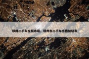 鄂州二手车交易市场，鄂州市二手车出售价格表